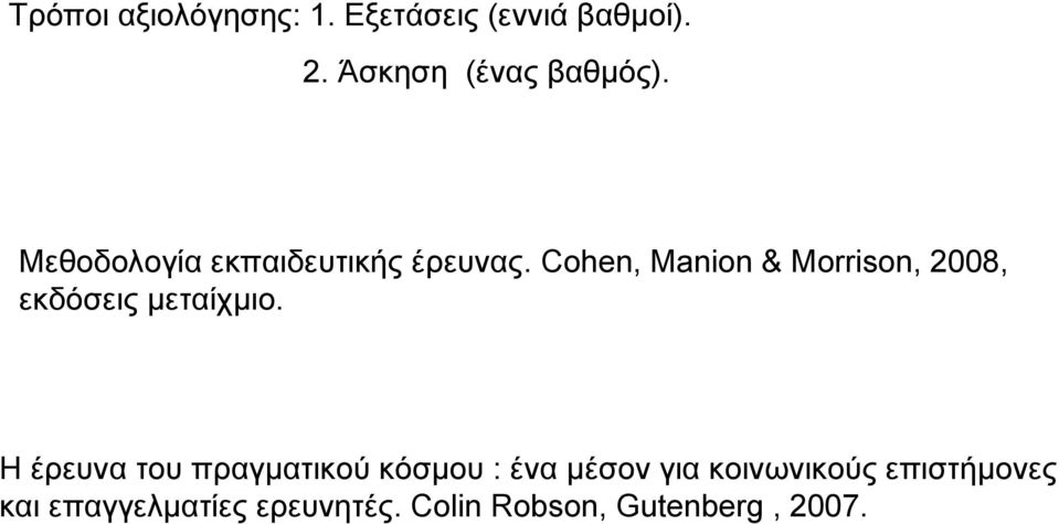 Cohen, Manion & Morrison, 2008, εκδόσεις µεταίχµιο.