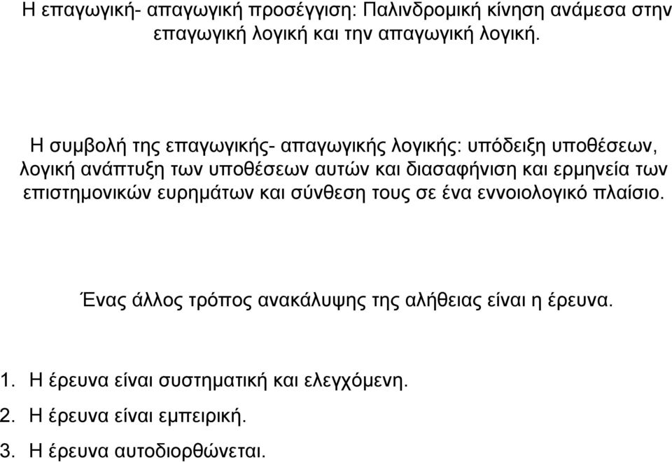 και ερµηνεία των επιστηµονικών ευρηµάτων και σύνθεση τους σε ένα εννοιολογικό πλαίσιο.