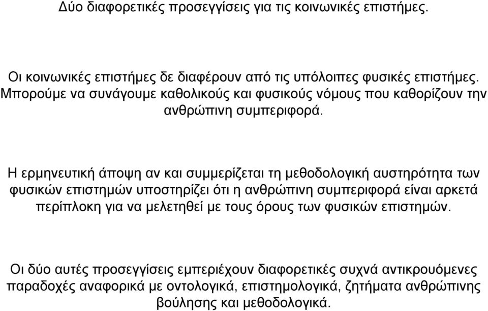 Ηερµηνευτική άποψη αν και συµµερίζεται τη µεθοδολογική αυστηρότητα των φυσικών επιστηµών υποστηρίζει ότι η ανθρώπινη συµπεριφορά είναι αρκετά
