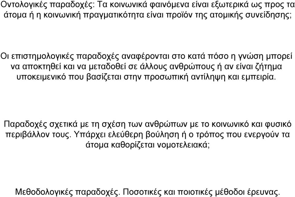 υποκειµενικό που βασίζεται στην προσωπική αντίληψη και εµπειρία.