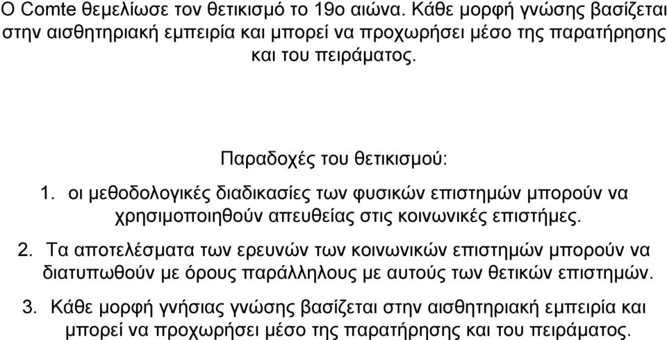Παραδοχές του θετικισµού: 1. οι µεθοδολογικές διαδικασίες των φυσικών επιστηµών µπορούν να χρησιµοποιηθούν απευθείας στις κοινωνικές επιστήµες.