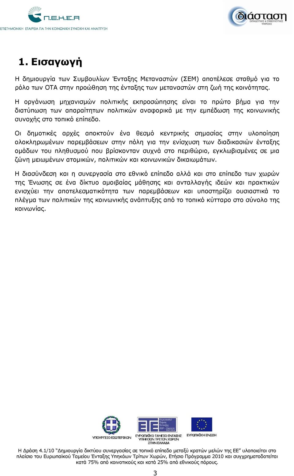 Οι δημοτικές αρχές αποκτούν ένα θεσμό κεντρικής σημασίας στην υλοποίηση ολοκληρωμένων παρεμβάσεων στην πόλη για την ενίσχυση των διαδικασιών ένταξης ομάδων του πληθυσμού που βρίσκονταν συχνά στο