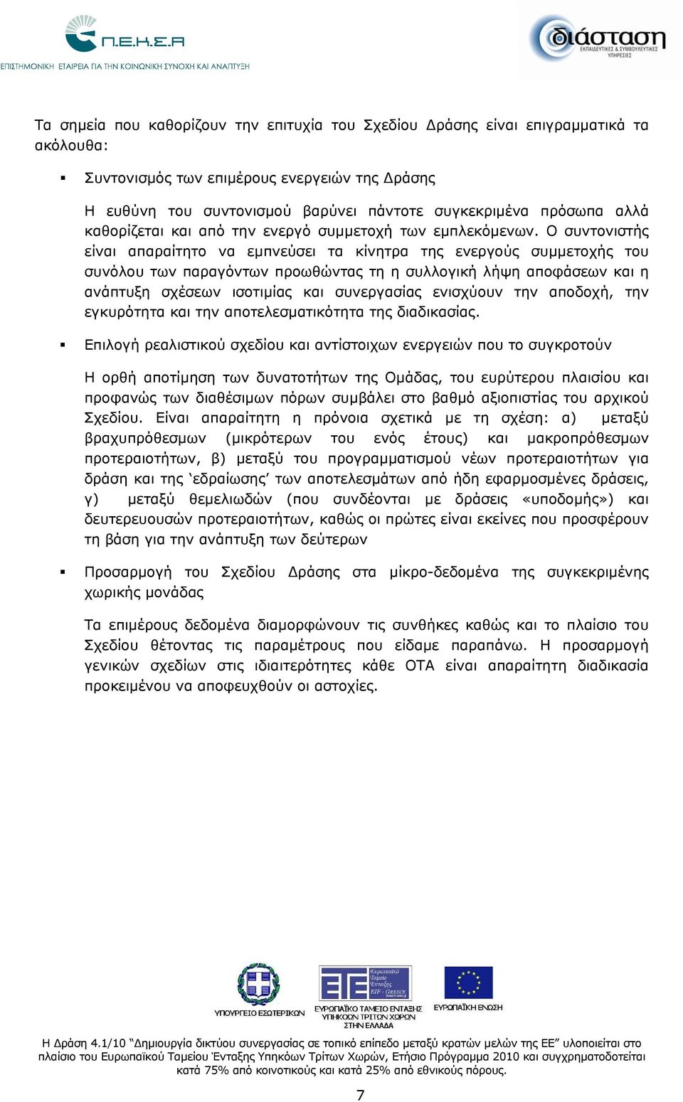 Ο συντονιστής είναι απαραίτητο να εμπνεύσει τα κίνητρα της ενεργούς συμμετοχής του συνόλου των παραγόντων προωθώντας τη η συλλογική λήψη αποφάσεων και η ανάπτυξη σχέσεων ισοτιμίας και συνεργασίας