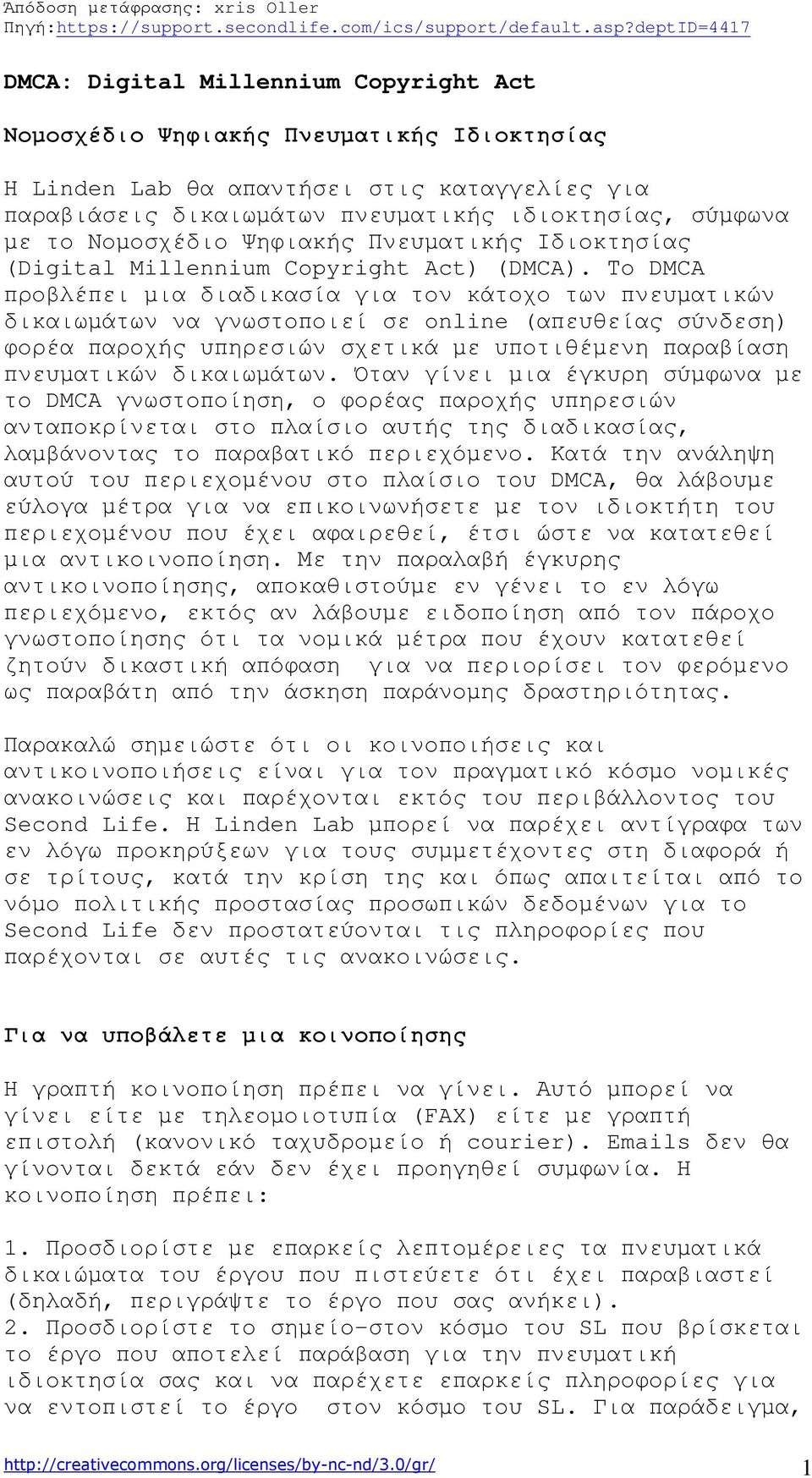 Το DMCA προβλέπει µια διαδικασία για τον κάτοχο των πνευµατικών δικαιωµάτων να γνωστοποιεί σε online (απευθείας σύνδεση) φορέα παροχής υπηρεσιών σχετικά µε υποτιθέµενη παραβίαση πνευµατικών