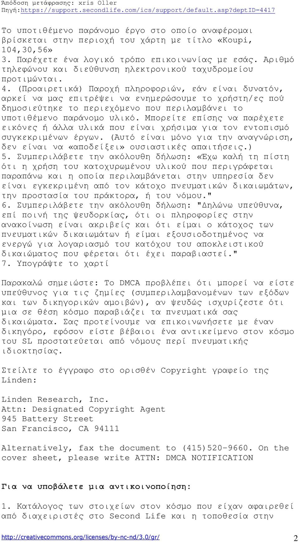 (Προαιρετικά) Παροχή πληροφοριών, εάν είναι δυνατόν, αρκεί να µας επιτρέψει να ενηµερώσουµε το χρήστη/ες πού δηµοσιεύτηκε το περιεχόµενο που περιλαµβάνει το υποτιθέµενο παράνοµο υλικό.
