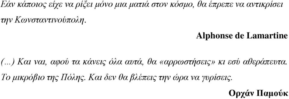 Alphonse de Lamartine ( ) Και ναι, αφού τα κάνεις όλα αυτά, θα