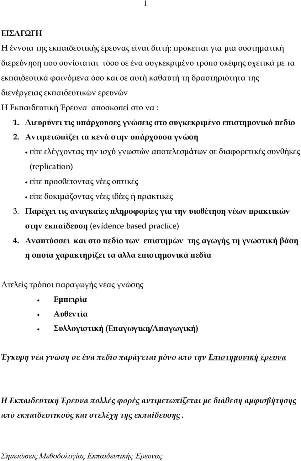 Αντιμετωπίζει τα κενά στην υπάρχουσα γνώση είτε ελέγχοντας την ισχύ γνωστών αποτελεσμάτων σε διαφορετικές συνθήκες (replication) είτε προσθέτοντας νέες οπτικές είτε δοκιμάζοντας νέες ιδέες ή