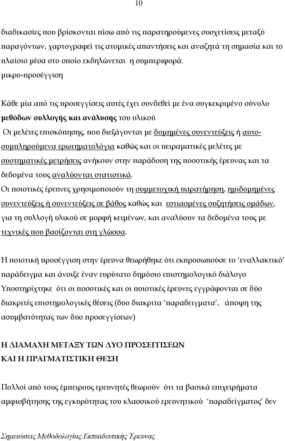 μικρο-προσέγγιση Κάθε μία από τις προσεγγίσεις αυτές έχει συνδεθεί με ένα συγκεκριμένο σύνολο μεθόδων συλλογής και ανάλυσης του υλικού Οι μελέτες επισκόπησης, που διεξάγονται με δομημένες