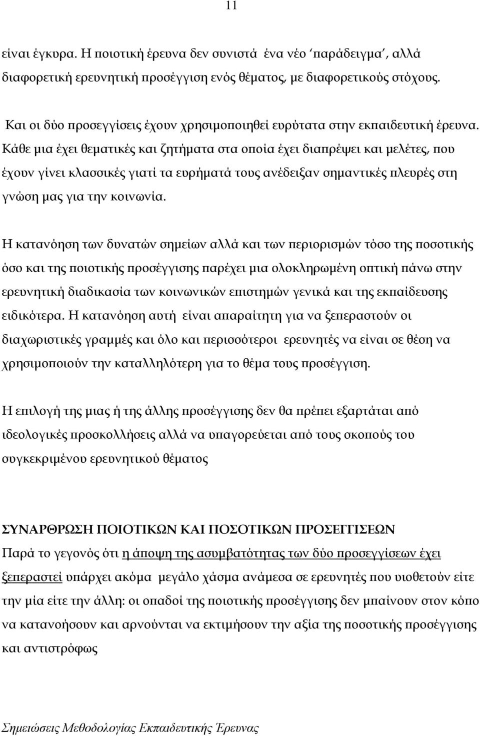 Κάθε μια έχει θεματικές και ζητήματα στα οποία έχει διαπρέψει και μελέτες, που έχουν γίνει κλασσικές γιατί τα ευρήματά τους ανέδειξαν σημαντικές πλευρές στη γνώση μας για την κοινωνία.