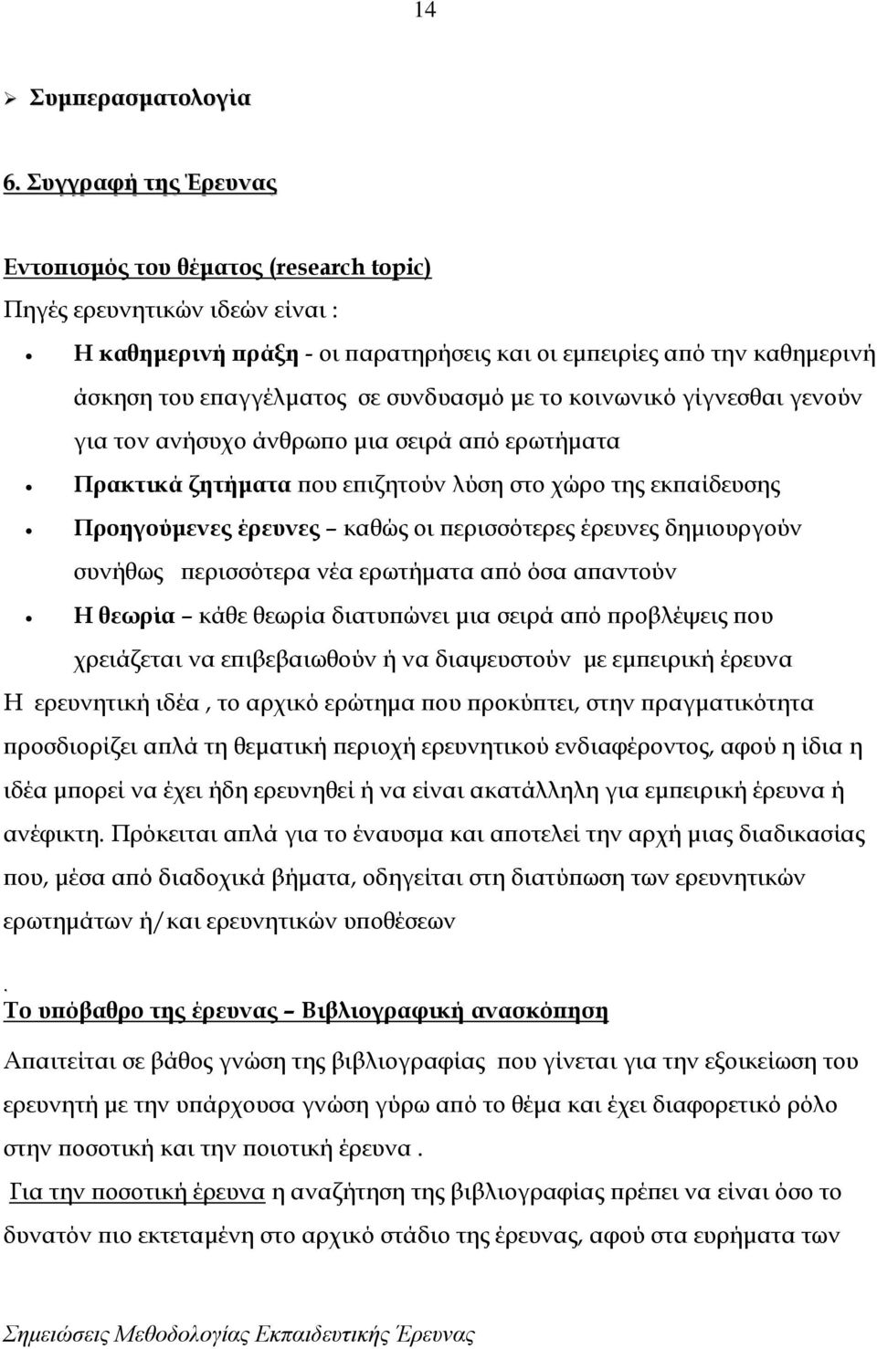 συνδυασμό με το κοινωνικό γίγνεσθαι γενούν για τον ανήσυχο άνθρωπο μια σειρά από ερωτήματα Πρακτικά ζητήματα που επιζητούν λύση στο χώρο της εκπαίδευσης Προηγούμενες έρευνες καθώς οι περισσότερες