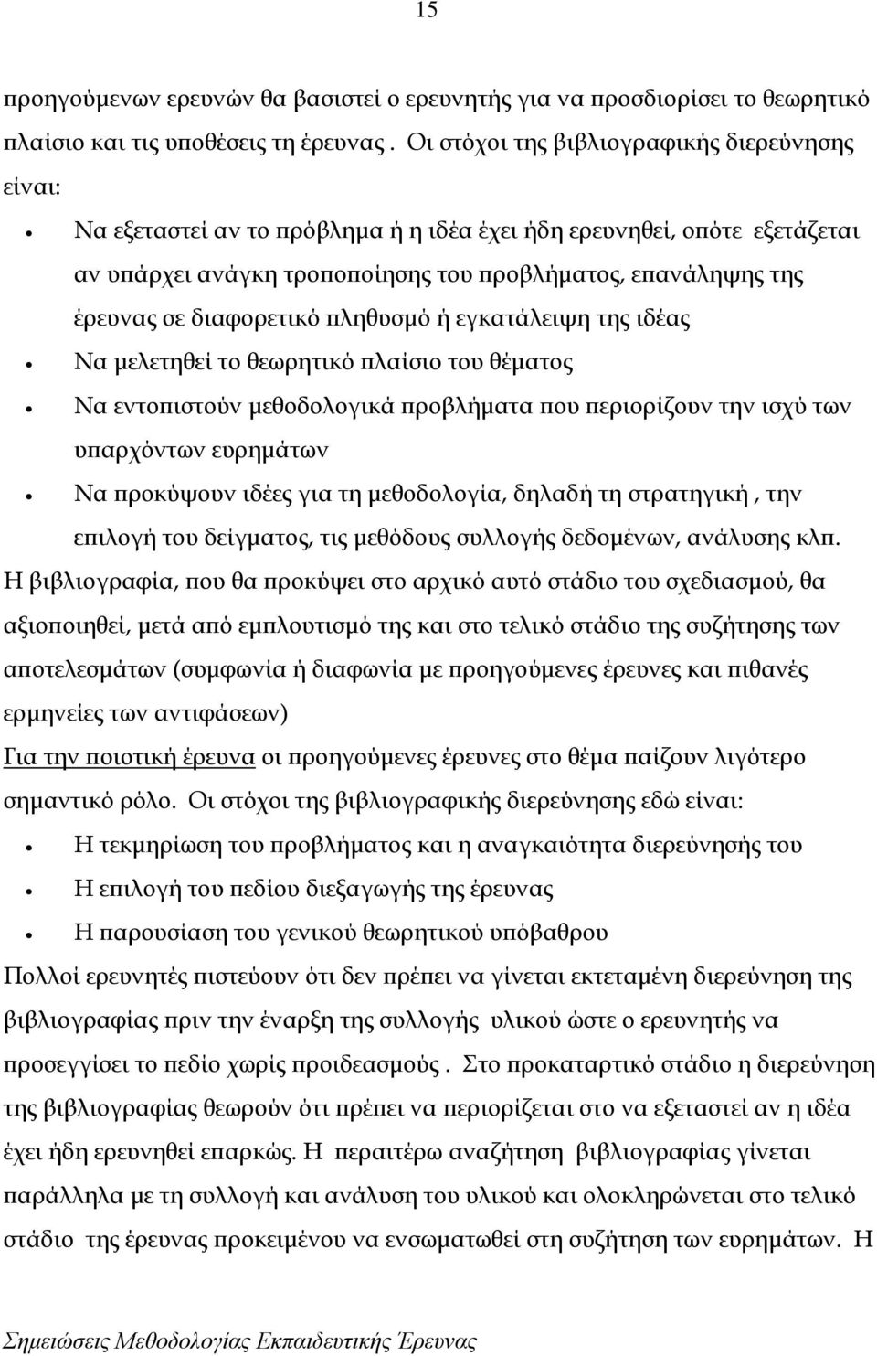 διαφορετικό πληθυσμό ή εγκατάλειψη της ιδέας Να μελετηθεί το θεωρητικό πλαίσιο του θέματος Να εντοπιστούν μεθοδολογικά προβλήματα που περιορίζουν την ισχύ των υπαρχόντων ευρημάτων Να προκύψουν ιδέες