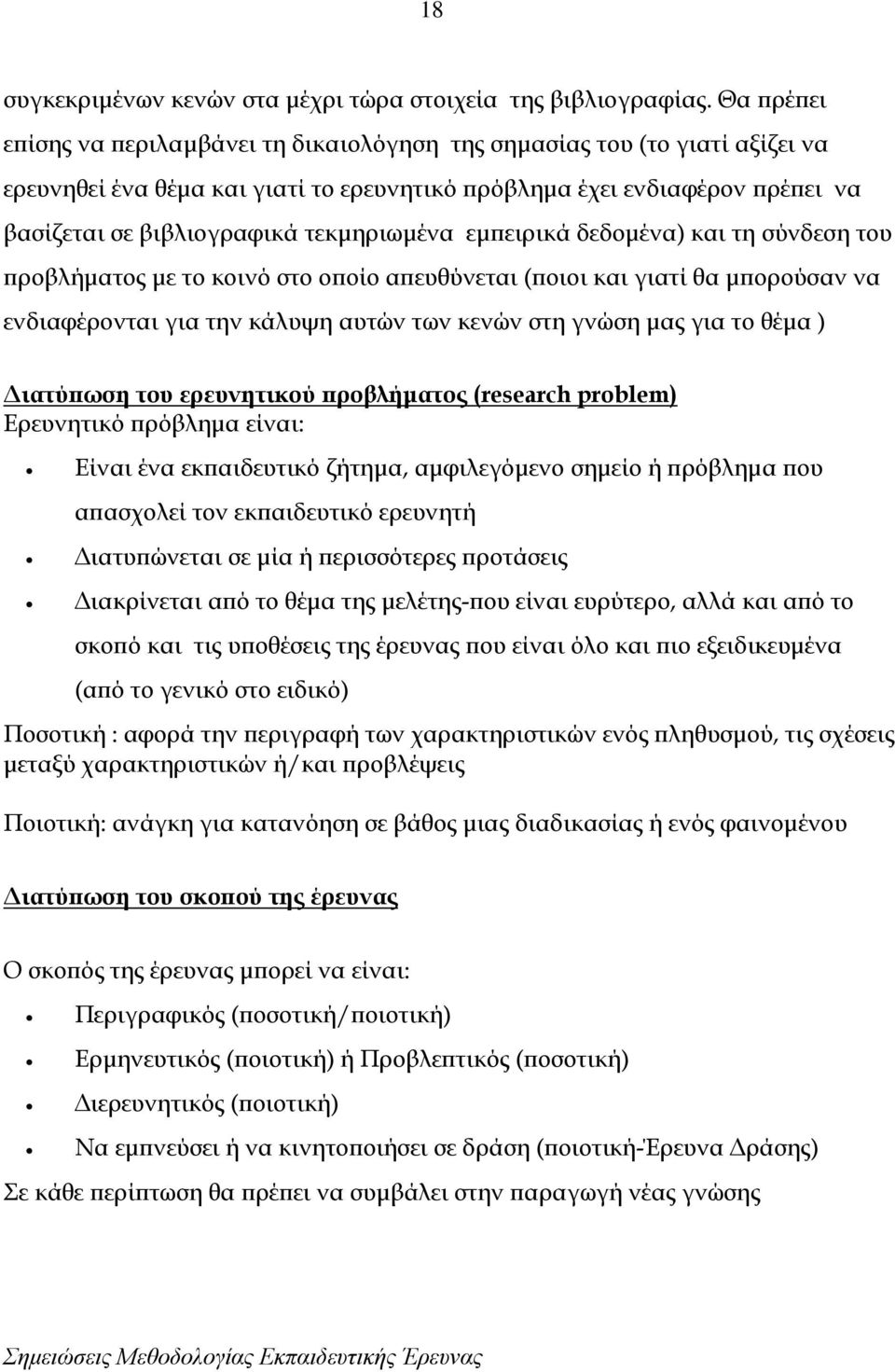 τεκμηριωμένα εμπειρικά δεδομένα) και τη σύνδεση του προβλήματος με το κοινό στο οποίο απευθύνεται (ποιοι και γιατί θα μπορούσαν να ενδιαφέρονται για την κάλυψη αυτών των κενών στη γνώση μας για το
