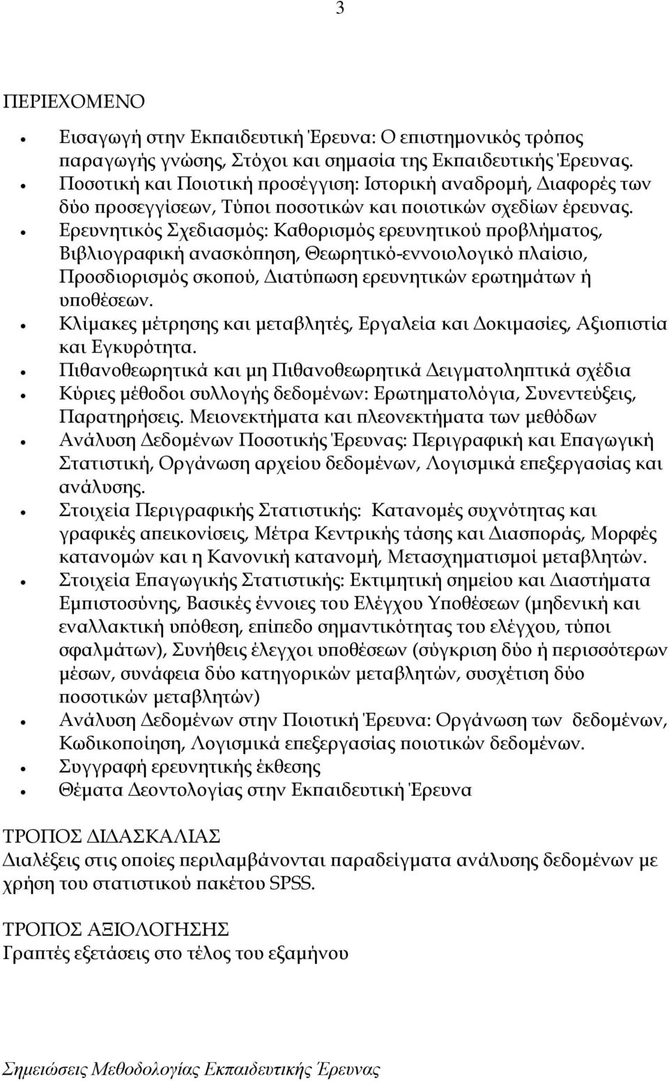 Ερευνητικός Σχεδιασμός: Καθορισμός ερευνητικού προβλήματος, Βιβλιογραφική ανασκόπηση, Θεωρητικό-εννοιολογικό πλαίσιο, Προσδιορισμός σκοπού, Διατύπωση ερευνητικών ερωτημάτων ή υποθέσεων.
