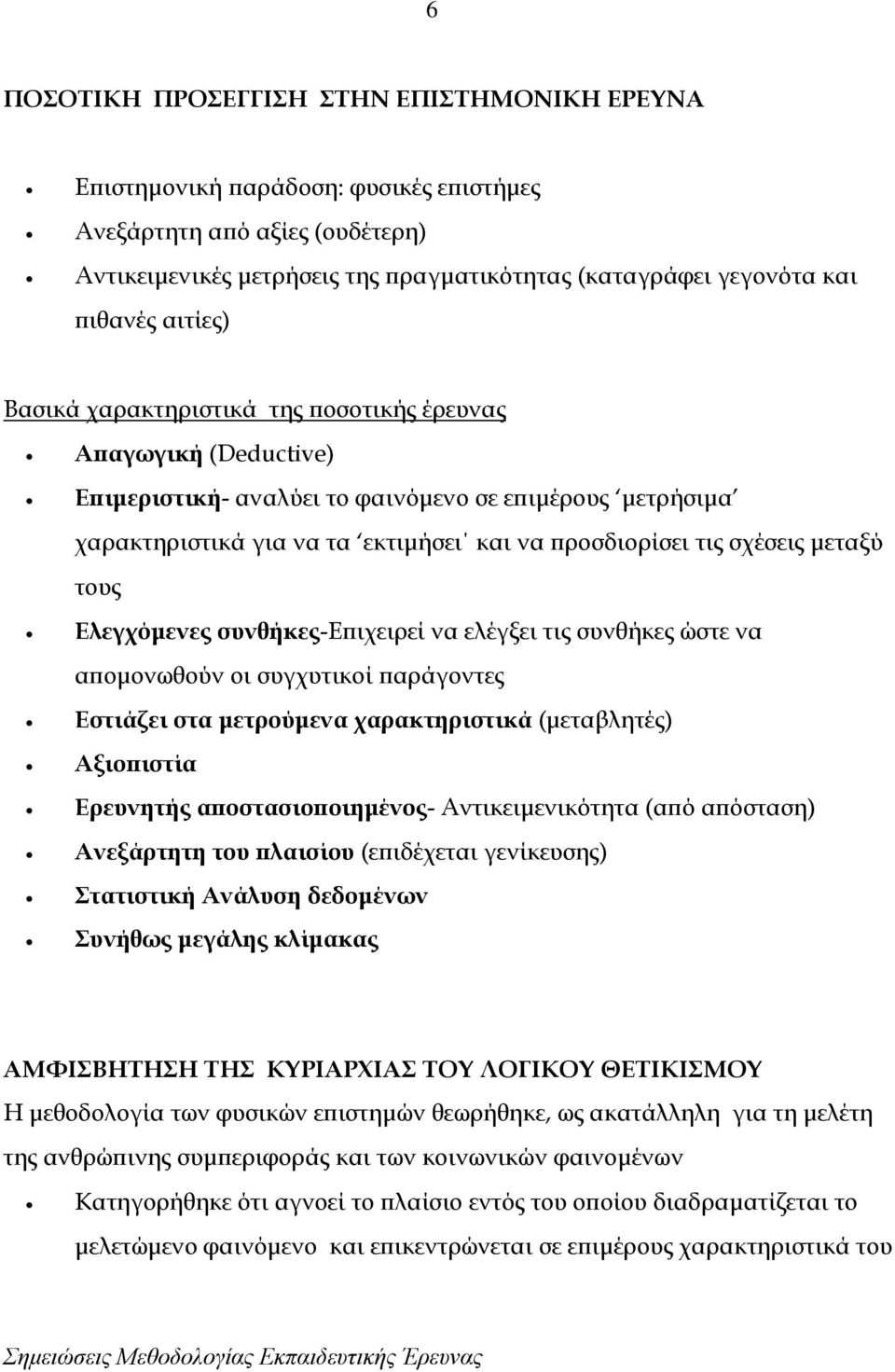 μεταξύ τους Ελεγχόμενες συνθήκες-επιχειρεί να ελέγξει τις συνθήκες ώστε να απομονωθούν οι συγχυτικοί παράγοντες Εστιάζει στα μετρούμενα χαρακτηριστικά (μεταβλητές) Αξιοπιστία Ερευνητής