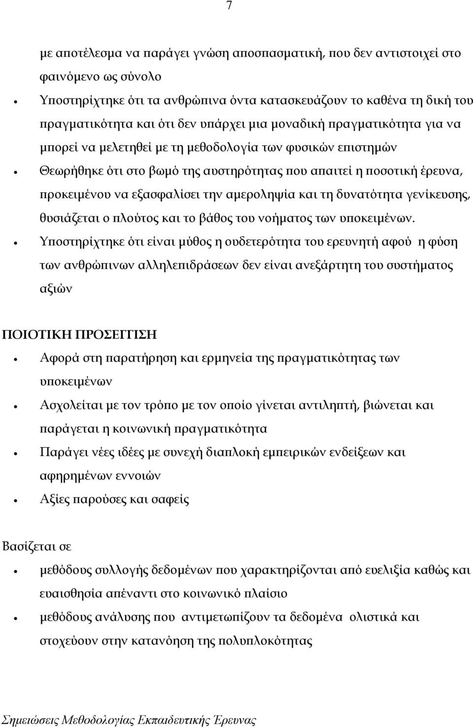 αμεροληψία και τη δυνατότητα γενίκευσης, θυσιάζεται ο πλούτος και το βάθος του νοήματος των υποκειμένων.