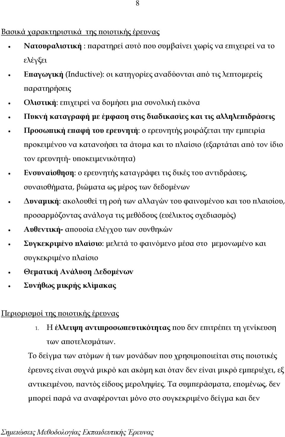 προκειμένου να κατανοήσει τα άτομα και το πλαίσιο (εξαρτάται από τον ίδιο τον ερευνητή- υποκειμενικότητα) Ενσυναίσθηση: ο ερευνητής καταγράφει τις δικές του αντιδράσεις, συναισθήματα, βιώματα ως