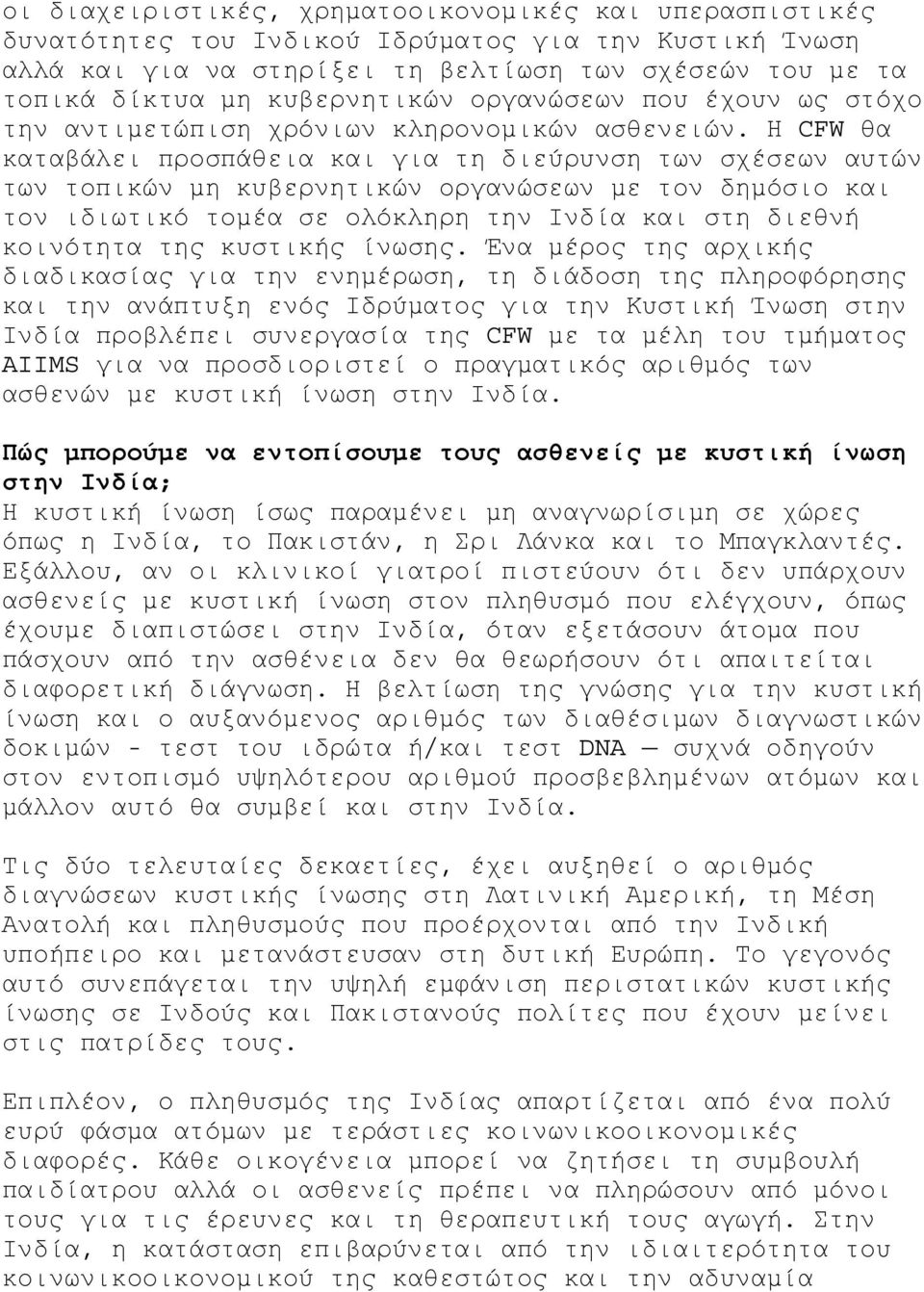 Η CFW θα καταβάλει προσπάθεια και για τη διεύρυνση των σχέσεων αυτών των τοπικών µη κυβερνητικών οργανώσεων µε τον δηµόσιο και τον ιδιωτικό τοµέα σε ολόκληρη την Ινδία και στη διεθνή κοινότητα της