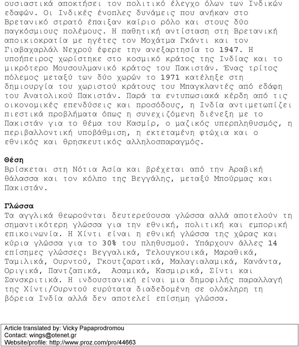 Η υποήπειρος χωρίστηκε στο κοσµικό κράτος της Ινδίας και το µικρότερο Μουσουλµανικό κράτος του Πακιστάν.