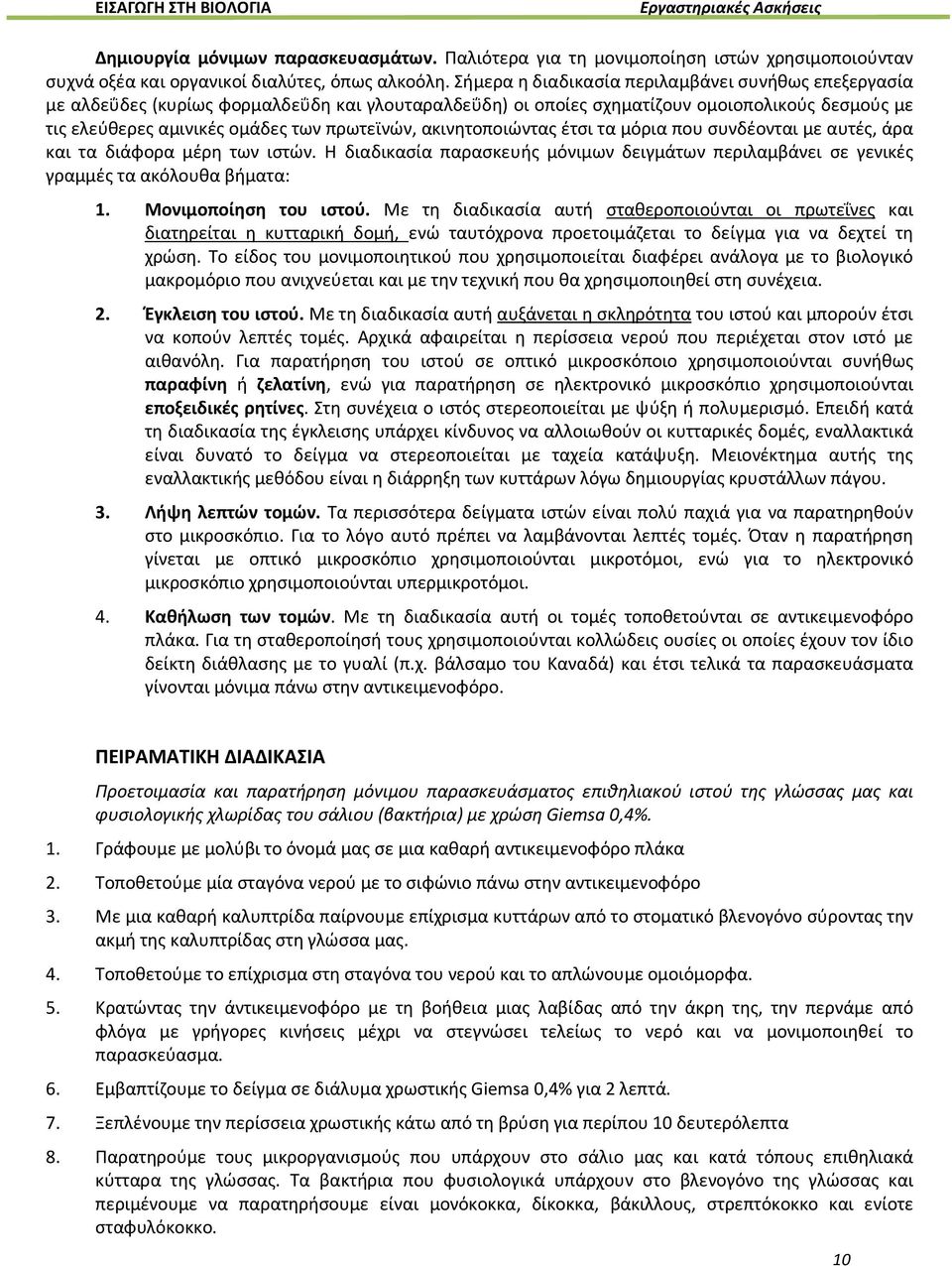 ακινητοποιώντας έτσι τα μόρια που συνδέονται με αυτές, άρα και τα διάφορα μέρη των ιστών. Η διαδικασία παρασκευής μόνιμων δειγμάτων περιλαμβάνει σε γενικές γραμμές τα ακόλουθα βήματα: 1.