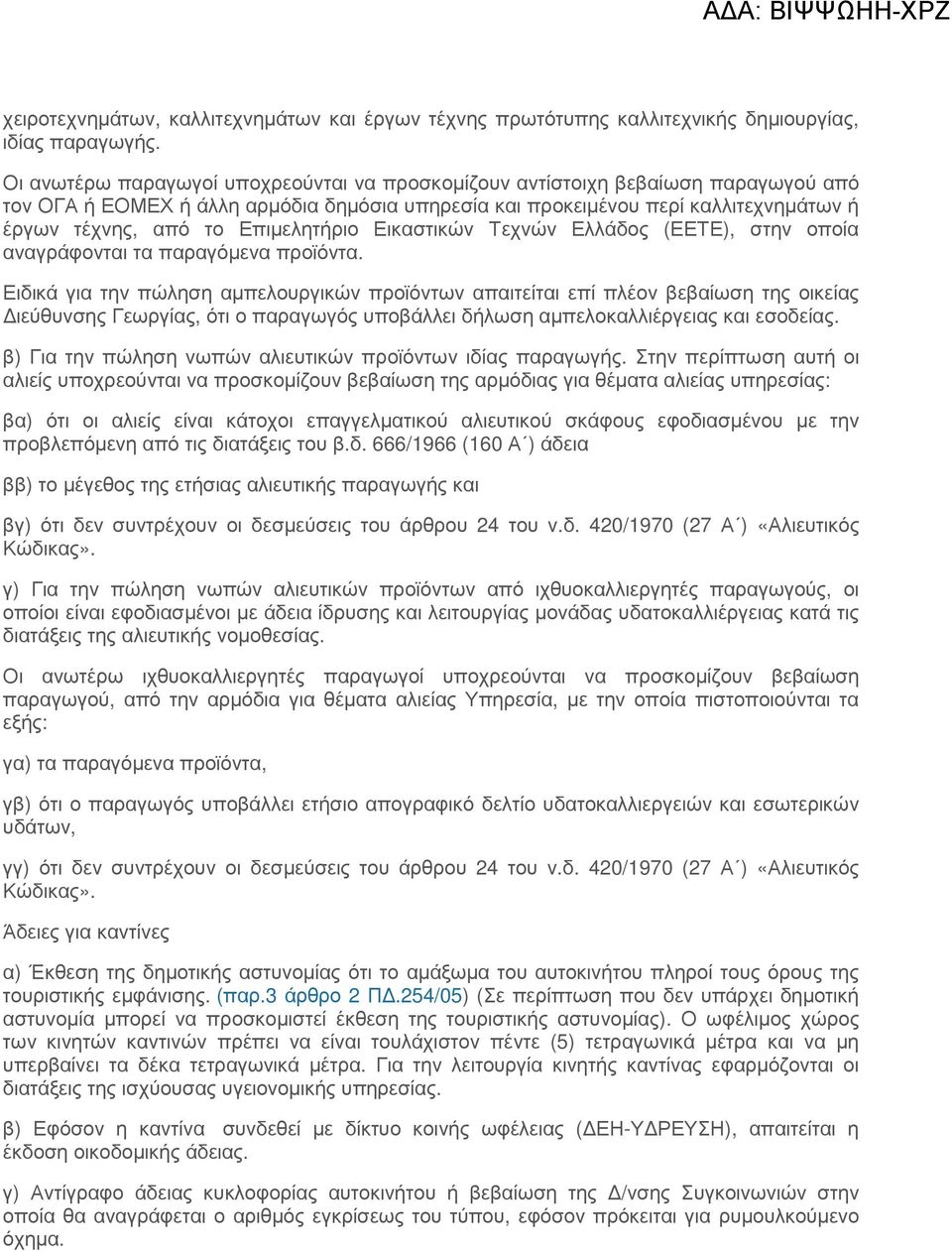 Επιµελητήριο Εικαστικών Τεχνών Ελλάδος (ΕΕΤΕ), στην οποία αναγράφονται τα παραγόµενα προϊόντα.