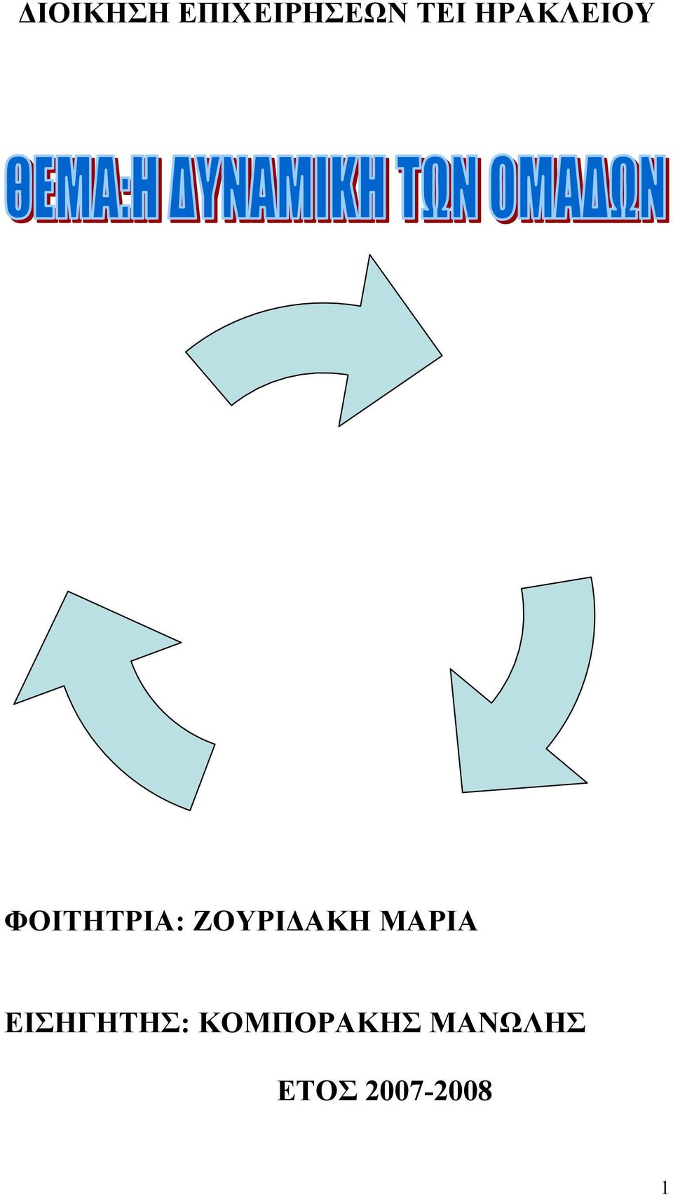 ΖΟΥΡΙΔΑΚΗ ΜΑΡΙΑ ΕΙΣΗΓΗΤΗΣ: