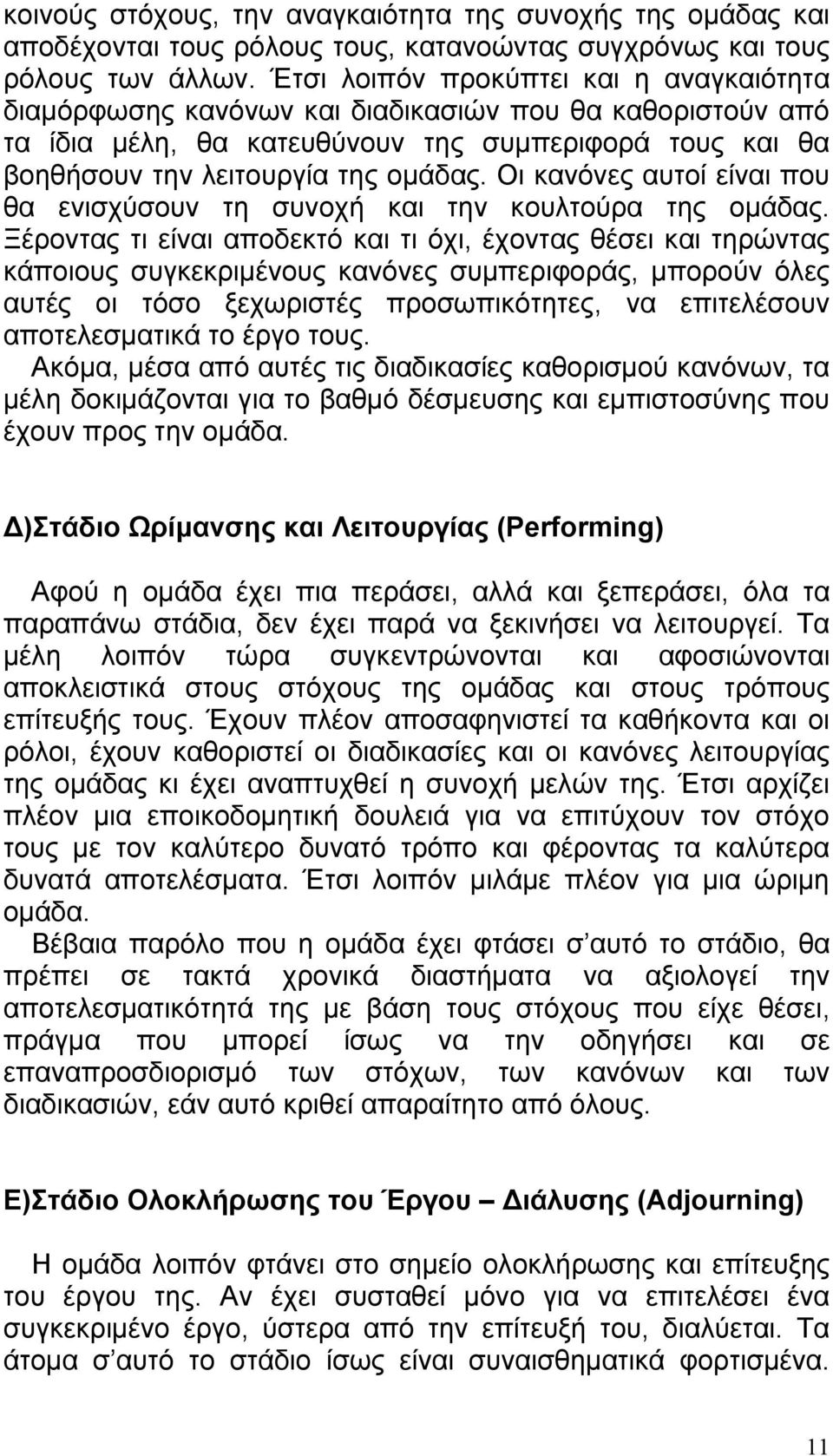 Οι κανόνες αυτοί είναι που θα ενισχύσουν τη συνοχή και την κουλτούρα της ομάδας.