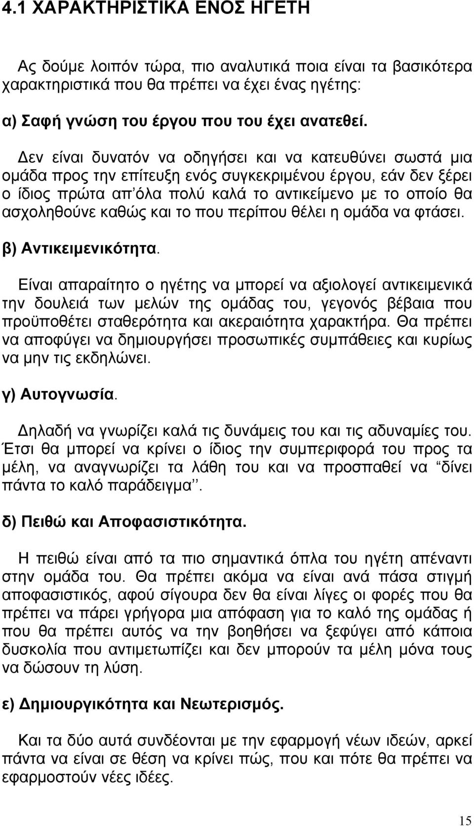 καθώς και το που περίπου θέλει η ομάδα να φτάσει. β) Αντικειμενικότητα.
