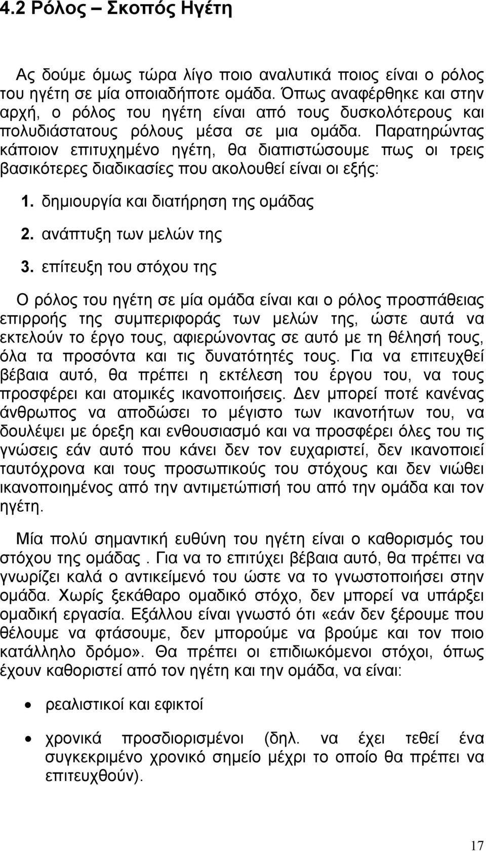 Παρατηρώντας κάποιον επιτυχημένο ηγέτη, θα διαπιστώσουμε πως οι τρεις βασικότερες διαδικασίες που ακολουθεί είναι οι εξής: 1. δημιουργία και διατήρηση της ομάδας 2. ανάπτυξη των μελών της 3.