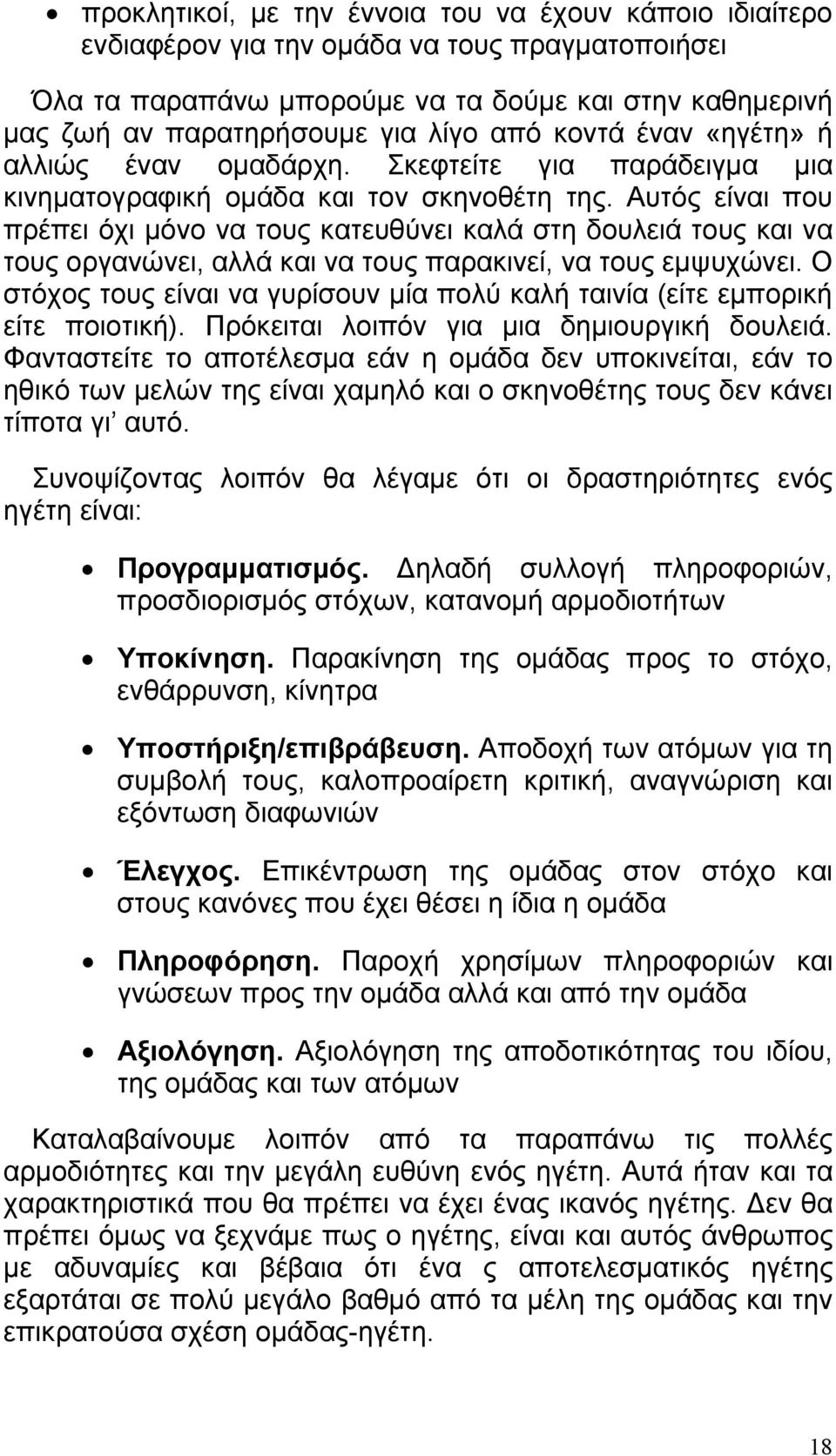 Αυτός είναι που πρέπει όχι μόνο να τους κατευθύνει καλά στη δουλειά τους και να τους οργανώνει, αλλά και να τους παρακινεί, να τους εμψυχώνει.