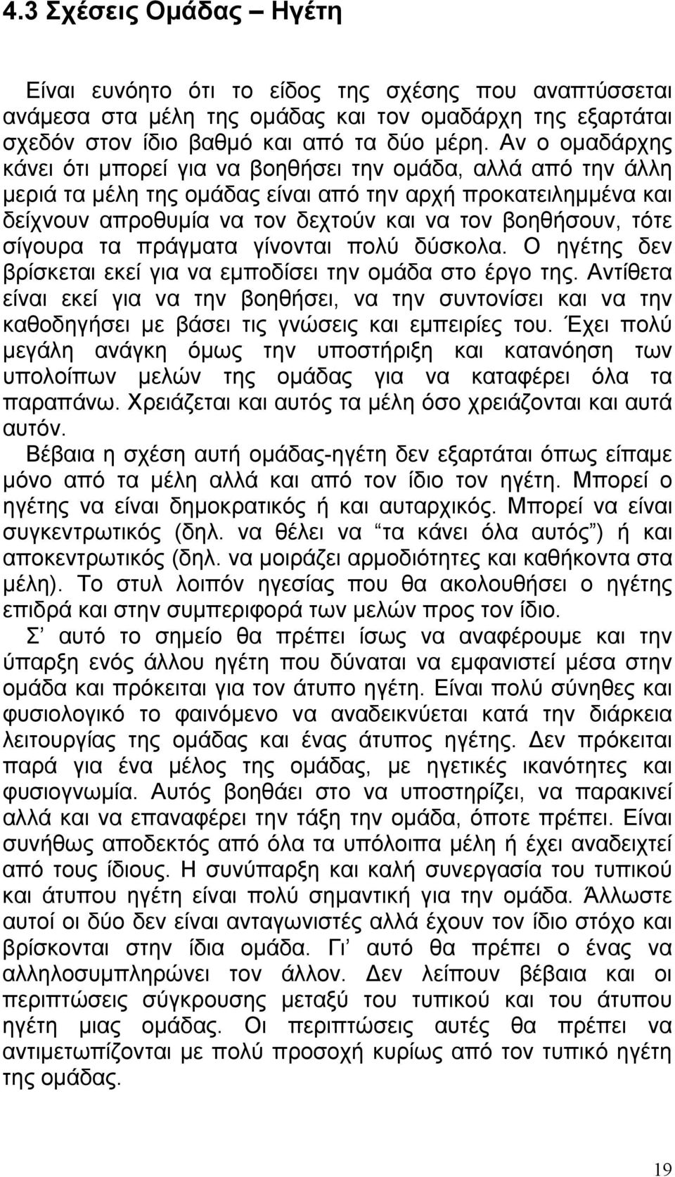 τότε σίγουρα τα πράγματα γίνονται πολύ δύσκολα. Ο ηγέτης δεν βρίσκεται εκεί για να εμποδίσει την ομάδα στο έργο της.