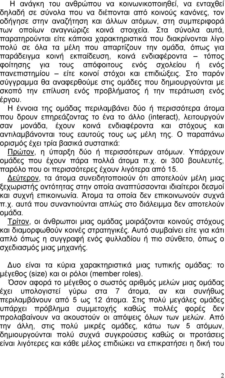 Στα σύνολα αυτά, παρατηρούνται είτε κάποια χαρακτηριστικά που διακρίνονται λίγο πολύ σε όλα τα μέλη που απαρτίζουν την ομάδα, όπως για παράδειγμα κοινή εκπαίδευση, κοινά ενδιαφέροντα τόπος φοίτησης