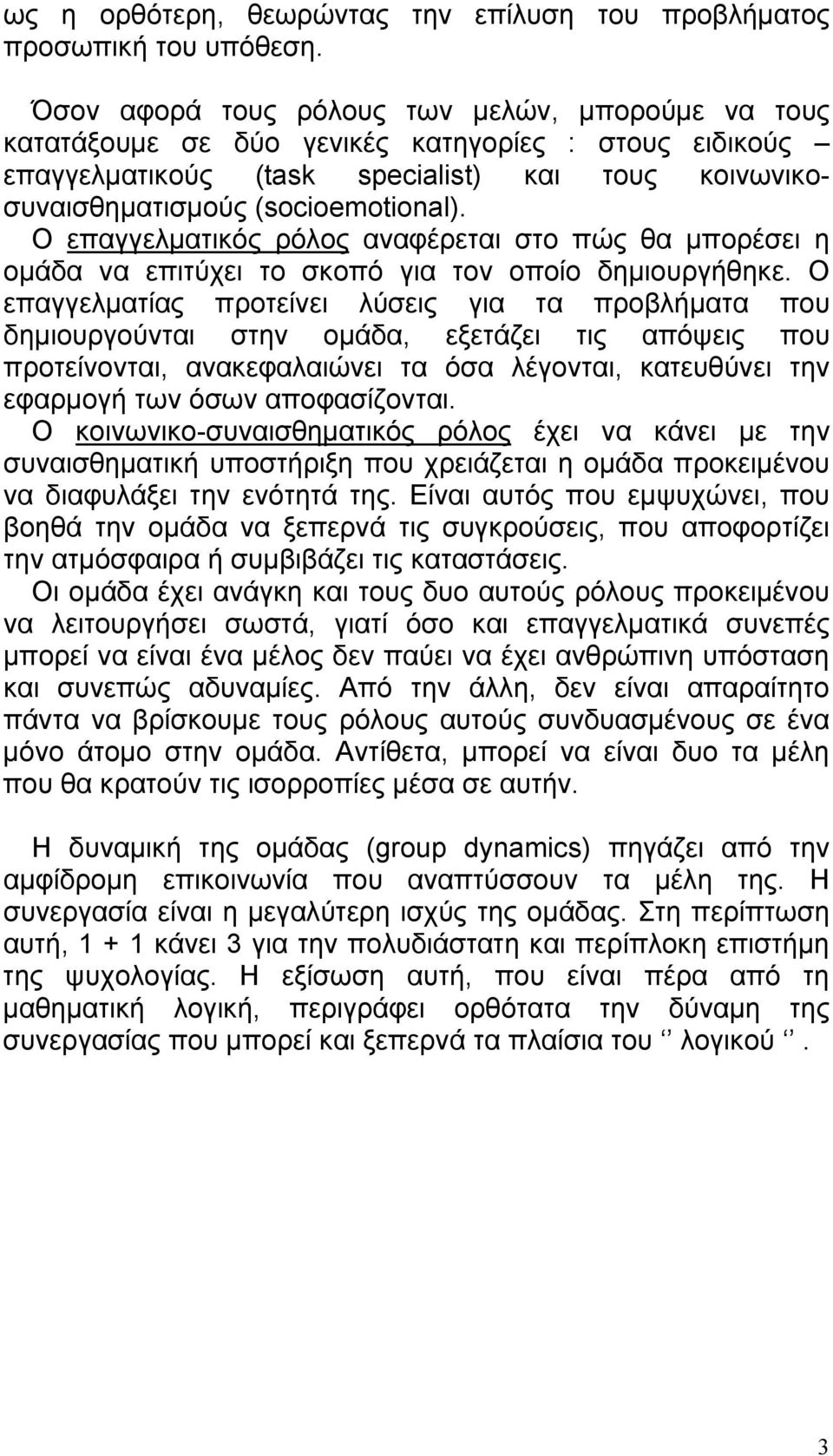 Ο επαγγελματικός ρόλος αναφέρεται στο πώς θα μπορέσει η ομάδα να επιτύχει το σκοπό για τον οποίο δημιουργήθηκε.