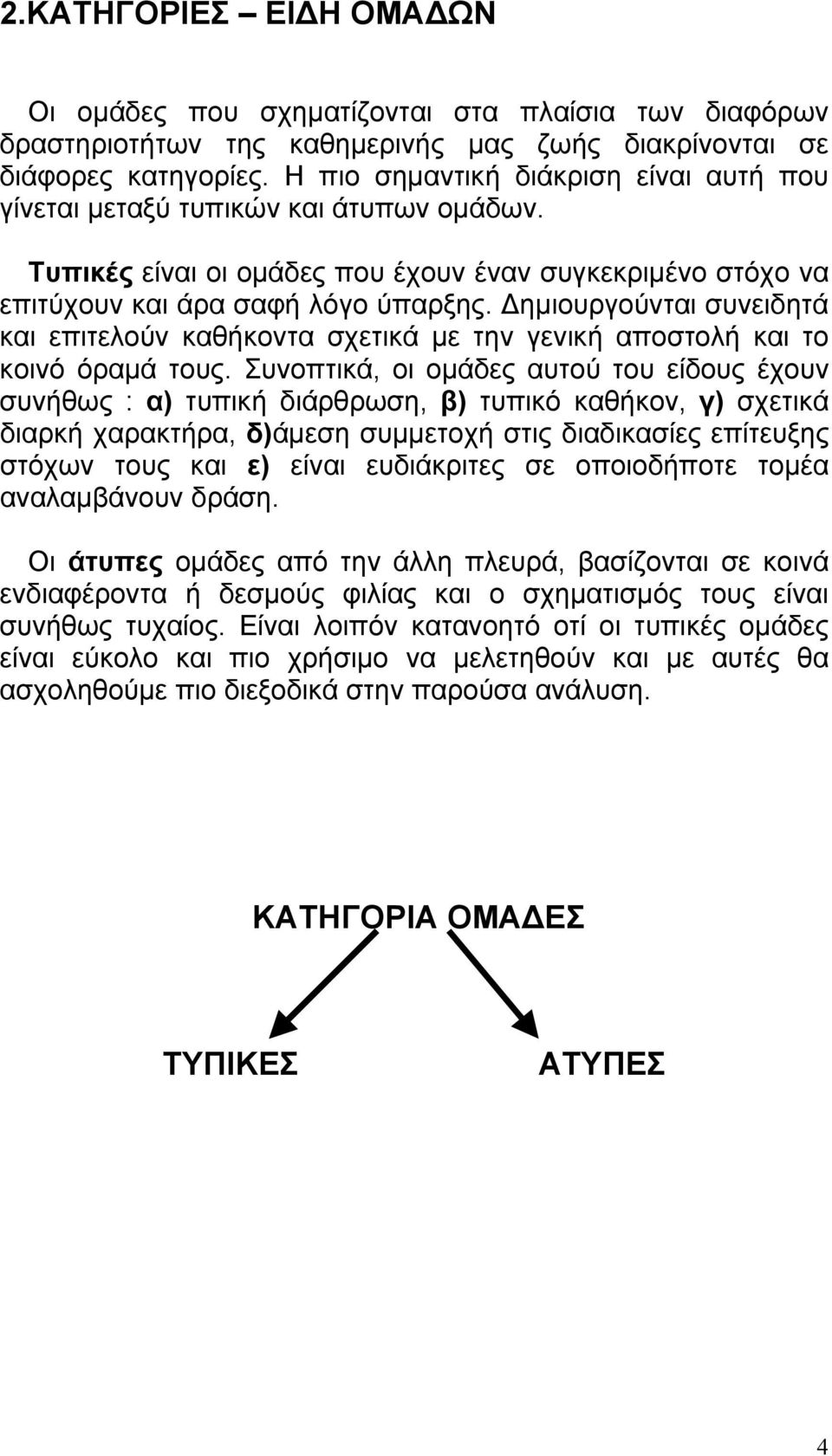 Δημιουργούνται συνειδητά και επιτελούν καθήκοντα σχετικά με την γενική αποστολή και το κοινό όραμά τους.