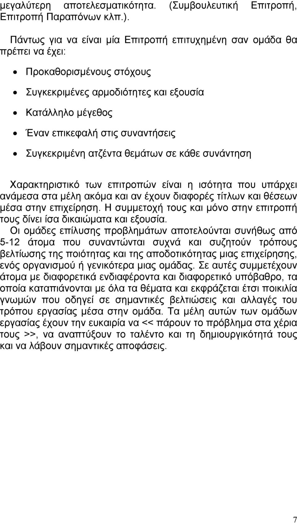 Συγκεκριμένη ατζέντα θεμάτων σε κάθε συνάντηση Χαρακτηριστικό των επιτροπών είναι η ισότητα που υπάρχει ανάμεσα στα μέλη ακόμα και αν έχουν διαφορές τίτλων και θέσεων μέσα στην επιχείρηση.