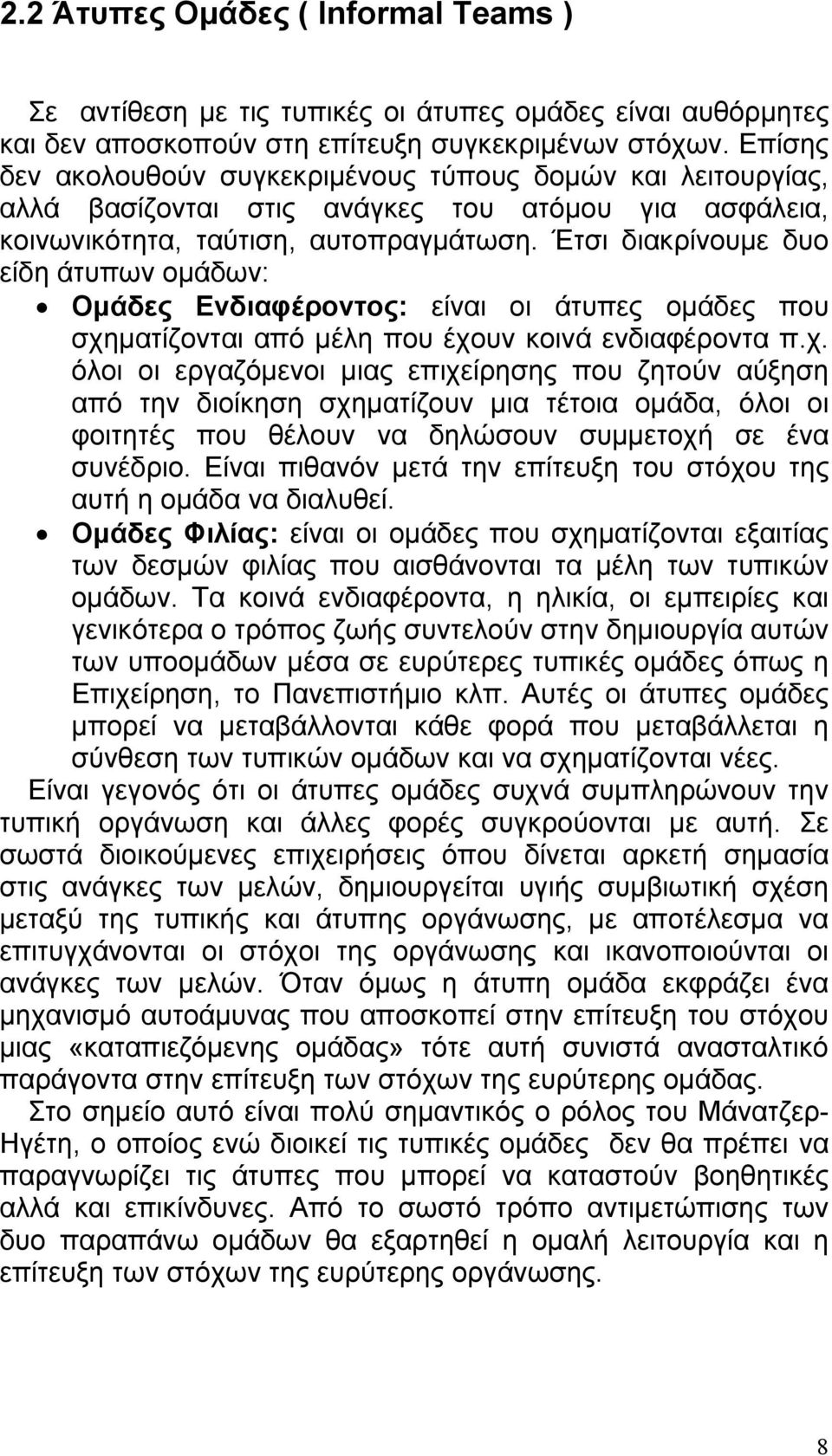 Έτσι διακρίνουμε δυο είδη άτυπων ομάδων: Ομάδες Ενδιαφέροντος: είναι οι άτυπες ομάδες που σχη
