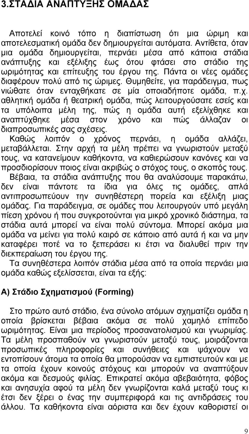 Πάντα οι νέες ομάδες διαφέρουν πολύ από τις ώριμες. Θυμηθείτε, για παράδειγμα, πως νιώθατε όταν ενταχθ