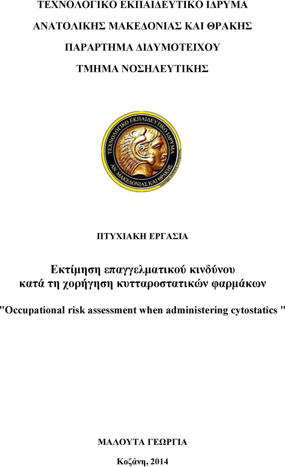 επαγγελματικού κινδύνου κατά τη χορήγηση κυτταροστατικών φαρμάκων