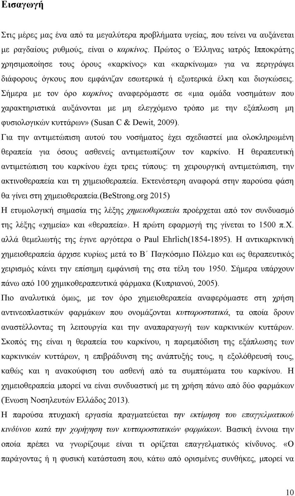 Σήμερα με τον όρο καρκίνος αναφερόμαστε σε «μια ομάδα νοσημάτων που χαρακτηριστικά αυξάνονται με μη ελεγχόμενο τρόπο με την εξάπλωση μη φυσιολογικών κυττάρων» (Susan C & Dewit, 2009).