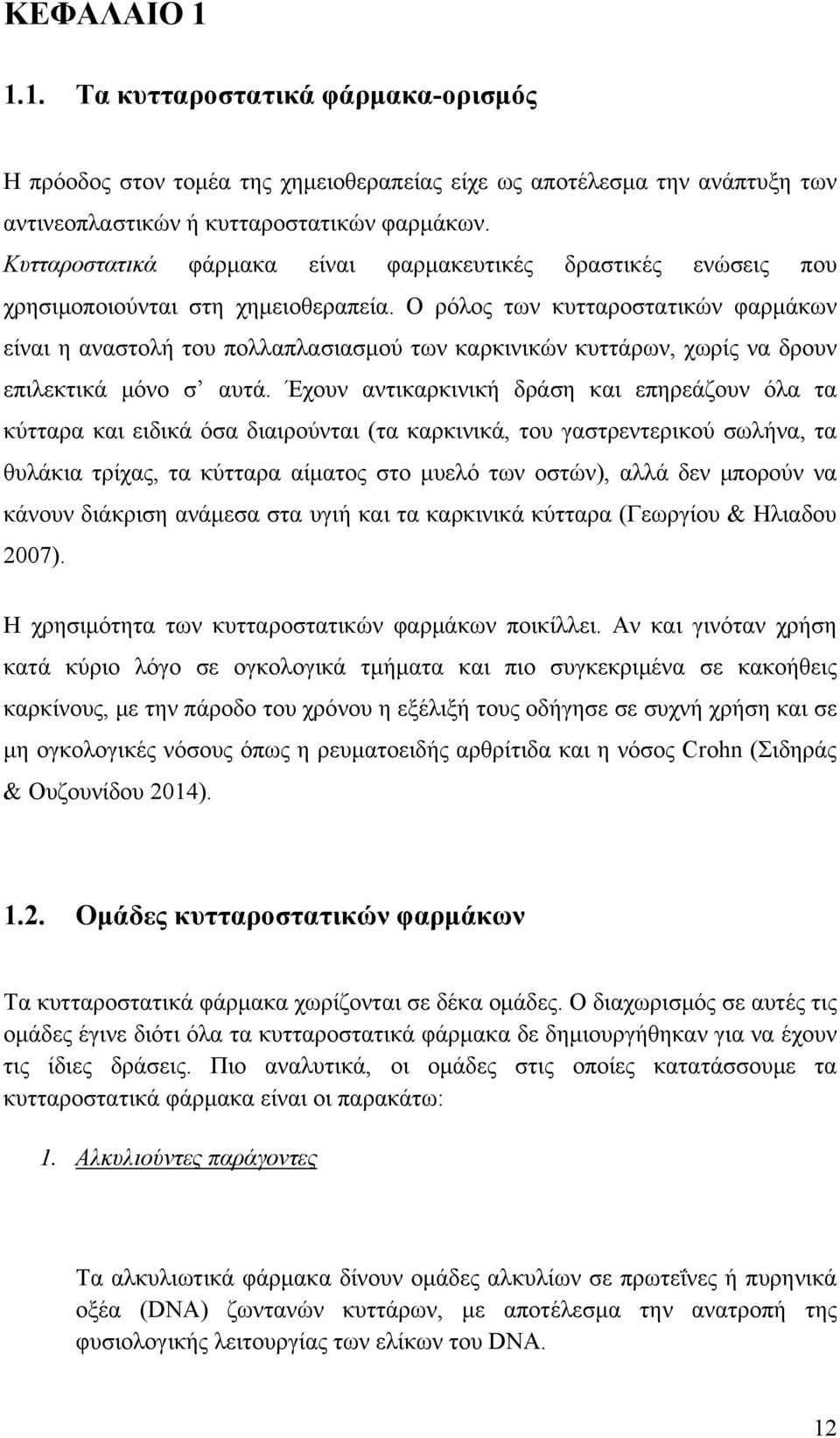 Ο ρόλος των κυτταροστατικών φαρμάκων είναι η αναστολή του πολλαπλασιασμού των καρκινικών κυττάρων, χωρίς να δρουν επιλεκτικά μόνο σ αυτά.