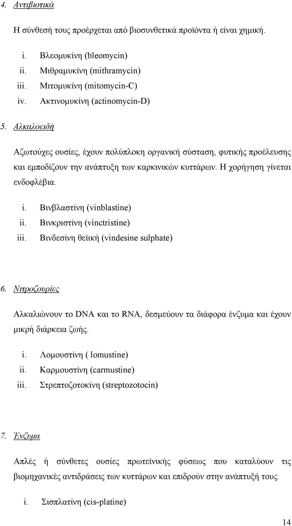 Βινβλαστίνη (vinblastine) ii. Βινκριστίνη (vinctristine) iii. Βινδεσίνη θεϊική (vindesine sulphate) 6.
