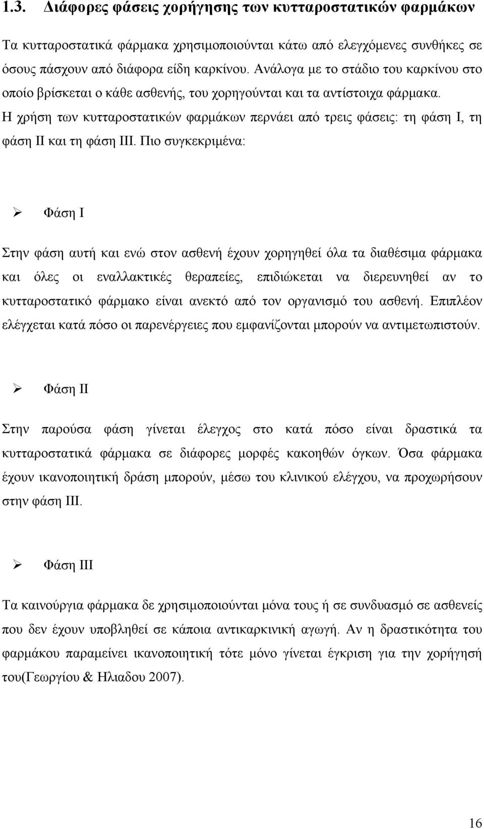 Η χρήση των κυτταροστατικών φαρμάκων περνάει από τρεις φάσεις: τη φάση I, τη φάση II και τη φάση III.