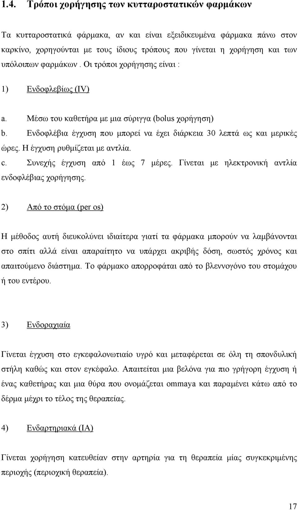 Η έγχυση ρυθμίζεται με αντλία. c. Συνεχής έγχυση από 1 έως 7 μέρες. Γίνεται με ηλεκτρονική αντλία ενδοφλέβιας χορήγησης.