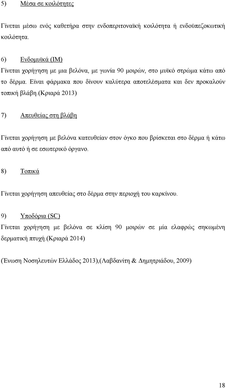 Είναι φάρμακα που δίνουν καλύτερα αποτελέσματα και δεν προκαλούν τοπική βλάβη.