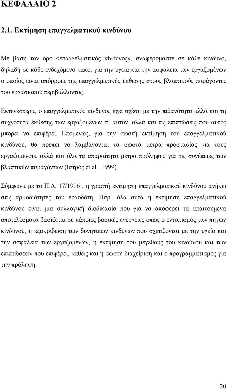 απόρροια της επαγγελματικής έκθεσης στους βλαπτικούς παράγοντες του εργασιακού περιβάλλοντος.