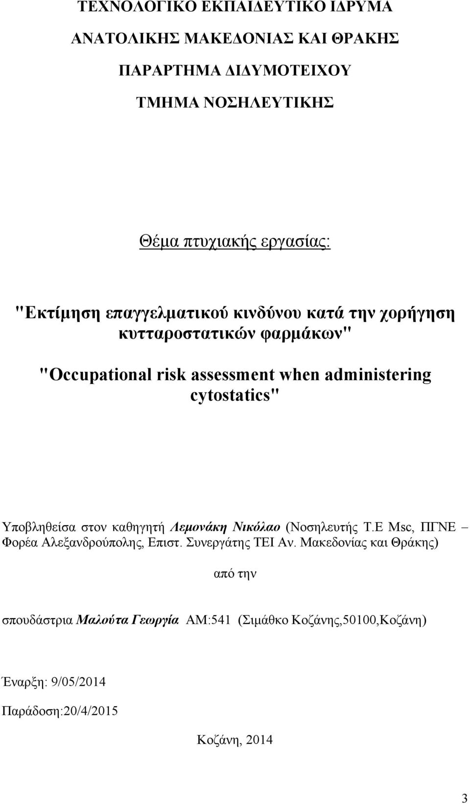 cytostatics" Υποβληθείσα στον καθηγητή Λεμονάκη Νικόλαο (Νοσηλευτής Τ.Ε Msc, ΠΓΝΕ Φορέα Αλεξανδρούπολης, Επιστ. Συνεργάτης ΤΕΙ Αν.