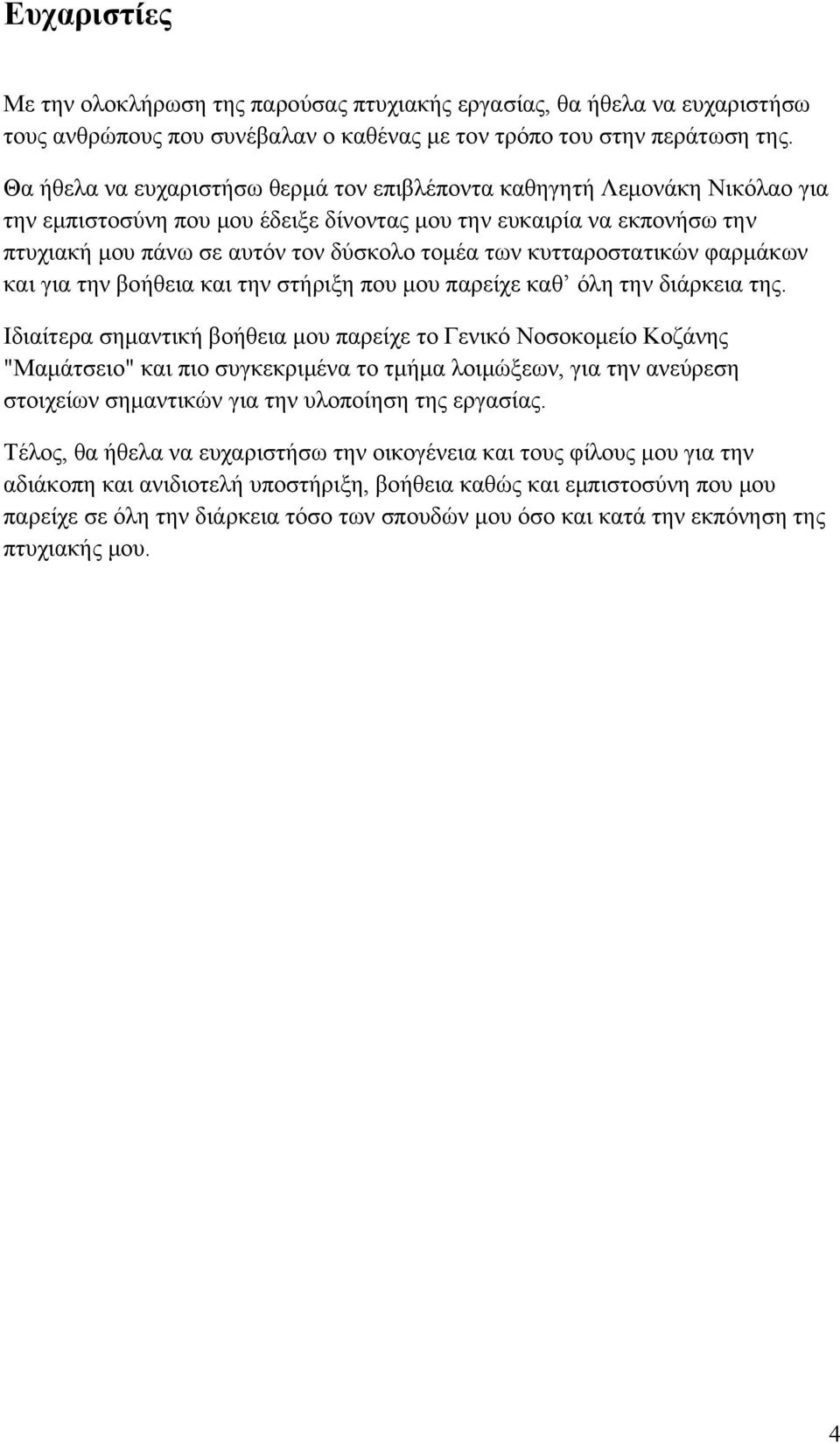 κυτταροστατικών φαρμάκων και για την βοήθεια και την στήριξη που μου παρείχε καθ όλη την διάρκεια της.