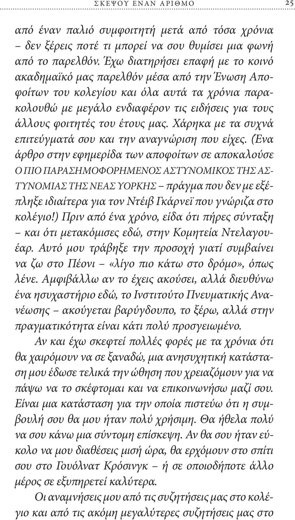 έτους μας. Χάρηκα με τα συχνά επιτεύγματά σου και την αναγνώριση που είχες.