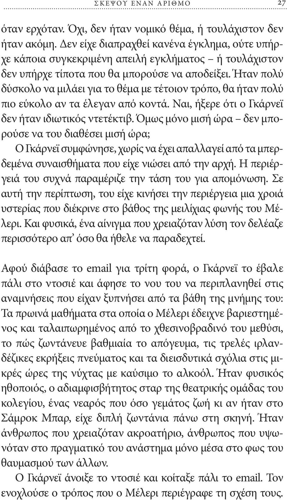 Ήταν πολύ δύσκολο να μιλάει για το θέμα με τέτοιον τρόπο, θα ήταν πολύ πιο εύκολο αν τα έλεγαν από κοντά. Ναι, ήξερε ότι ο Γκάρνεϊ δεν ήταν ιδιωτικός ντετέκτιβ.