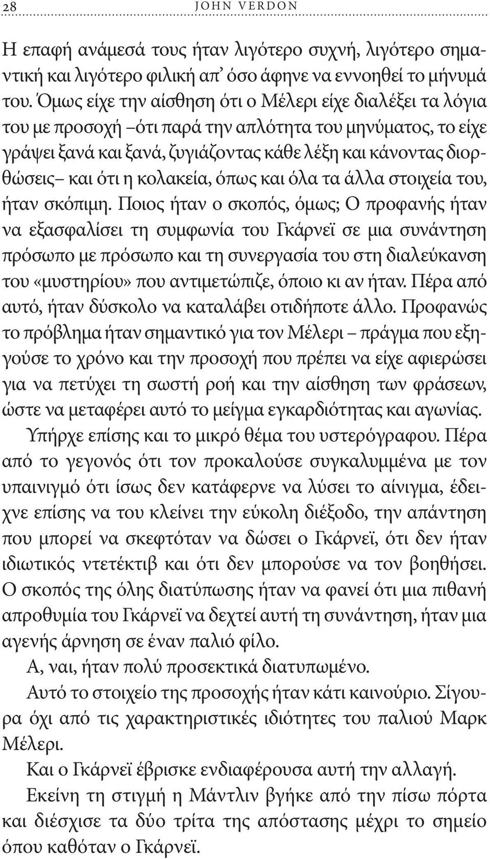 κολακεία, όπως και όλα τα άλλα στοιχεία του, ήταν σκόπιμη.