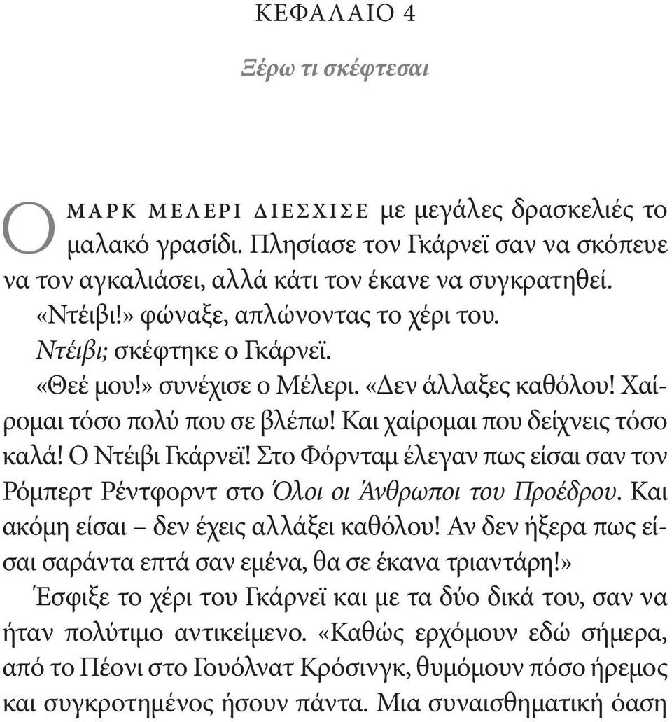 Ο Ντέιβι Γκάρνεϊ! Στο Φόρνταμ έλεγαν πως είσαι σαν τον Ρόμπερτ Ρέντφορντ στο Όλοι οι Άνθρωποι του Προέδρου. Και ακόμη είσαι δεν έχεις αλλάξει καθόλου!